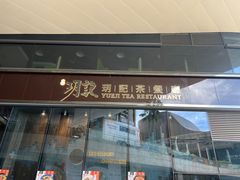 -玥记茶餐厅(十字门华发商都一期绸带店)