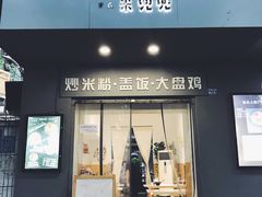 门面-米兜兜米粉·新疆料理(川大店)