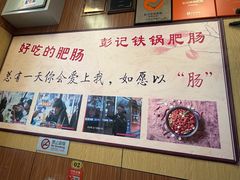 -彭记铁锅肥肠(东四总店)