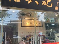 门面-裕兴记·三虾面(西北街总店)