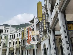 -西樵山国艺影视城