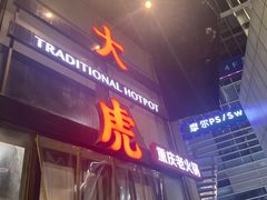 门面-大虎重庆老火锅(正弘城店)