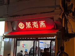 门面-万寿斋(山阴路店)