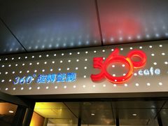 门面-澳门旅游塔360°旋转餐厅(南湾湖广场店)