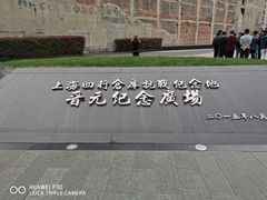 -上海四行仓库抗战纪念馆