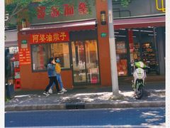-阿婆油墩子(五里桥路188弄小区店)