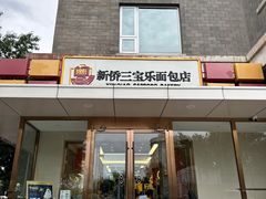 -新侨三宝乐面包店(崇文门店)