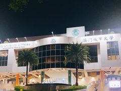 -澳门城市大学(氹仔校区)
