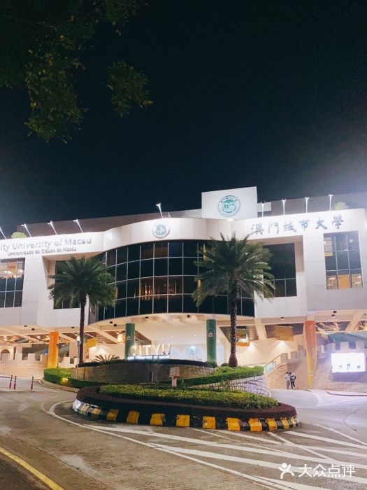 澳门城市大学(氹仔校区)图片