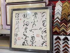 -宸宸画框裱画配框工厂店(莘庄店)