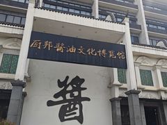 -厨邦酱油文化博览馆