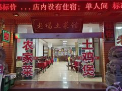 -雁荡老杨土菜馆