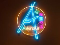 -Asianplus海蓝鸡饭