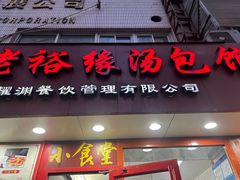 -老裕缘汤包馆(嘉善路店)