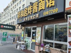 -祥和居韩国炸酱面·20年夫妻店(皇冠店)