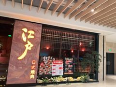 门面-江户烧肉(高德店)