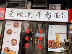 门面-老顺兴干拌面(雨花亭店)