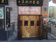 -大海碗·炸酱面·烤鸭·京菜(天坛店)