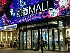 -凯德MALL(望京店)