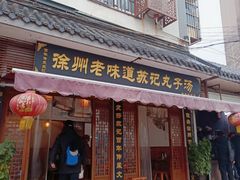 门面-苏记丸子汤