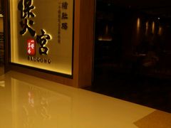 -煲宫(华润万象城店)