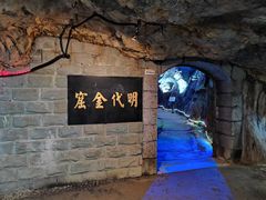 -遂昌金矿国家矿山公园