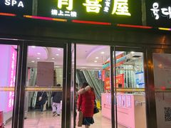 门面-有喜屋·深夜食堂(北京西路店)
