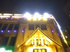 -永青泉汗蒸广场(大运河博物馆店)