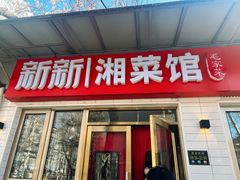 -新新湘菜馆(新中街二条店)