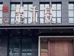 门面-楚禾宴·家宴(光谷大道店)
