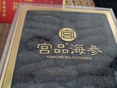-宫品海参专卖店(黄浦老西门店)