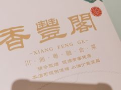 -香丰阁·烤鸭·川湘菜(清河店)