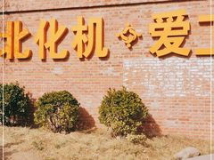 -北化机爱工场文化科技融合产业园