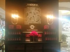 -华豫川酒家(双子塔店)