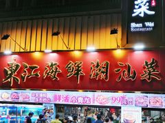 -东江海鲜大排档·潮汕菜·砂锅粥