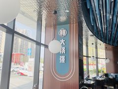 -大锅强·蒸海鲜青岛菜(吾悦广场店)