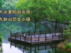 -九如山休闲旅游度假区