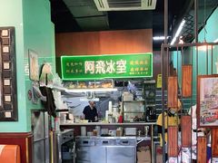 -阿飛冰室(下沙店)