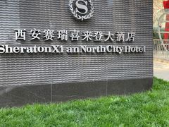-西安赛瑞喜来登大酒店