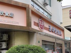 -玉华饮食店(茅台路店)