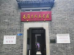 -毛泽东同志旧居