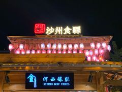 -沙州食驿·非遗小吃夜市