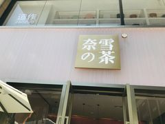 门面-奈雪的茶(时代天街店)