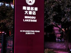 -景湖轩全日制餐厅·南湖名都