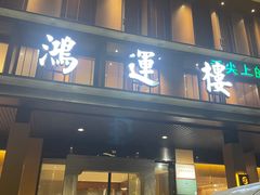 -鸿运楼·舌尖上的徽菜