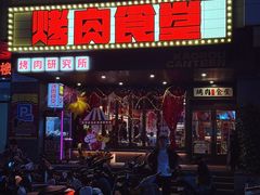 -烤肉食堂(揭阳广百店)