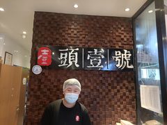 -头壹号 大油条·老长沙盖码饭(清河店)