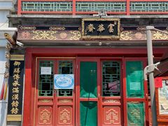 门面-富华斋饽饽铺·宫廷糕点·伴手礼(护国新天地店)
