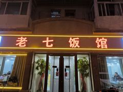 -老七饭馆(光荣道总店)