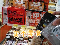 零售区-来伊份(泗阳县桃源中路店)